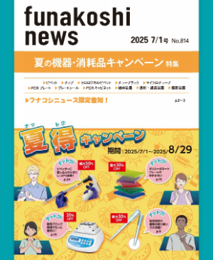 【フナコシ】夏の機器・消耗品キャンペーン 2025